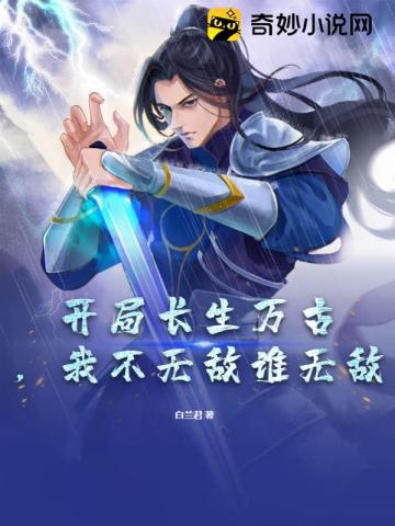 开局长生万古,我不无敌谁无敌