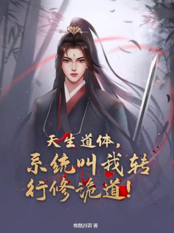 天生道体,系统叫我转行修诡道！
