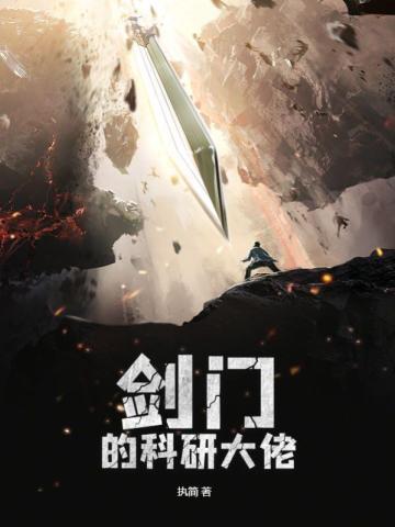剑门的科研大佬