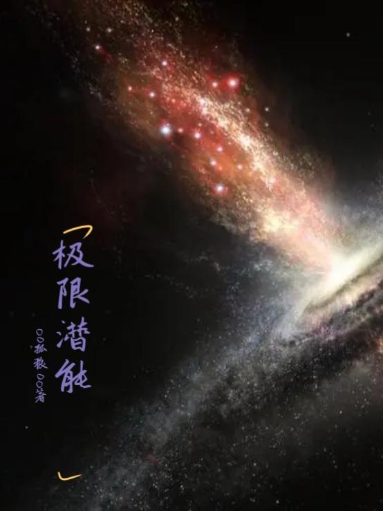 极限潜能