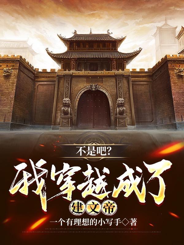不是吧？我穿越成了建文帝