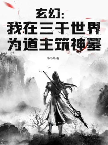 玄幻：我在三千世界为道主筑神墓