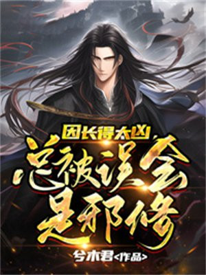 因长得太凶,总被误会是邪修
